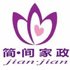 上海簡間家政服務(wù)有限公司