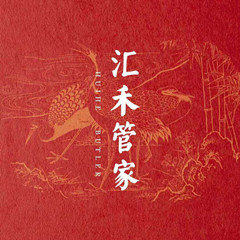 匯禾管家，專業(yè)的管家服務(wù)和管理機構(gòu)